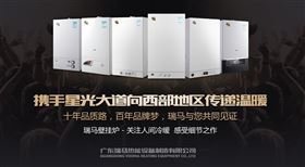 瑞馬燃氣壁掛爐攜手星光大道，向西部地區傳遞溫暖1