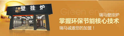 瑞馬燃氣壁掛爐加盟