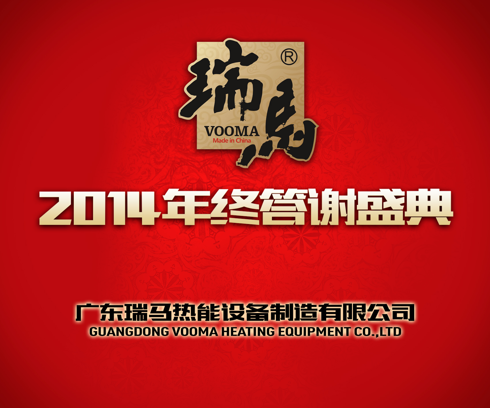 廣東瑞馬壁掛爐2014年度答謝盛典&mdash;&mdash;萌萌噠&ldquo;小戰馬&rdquo;日記