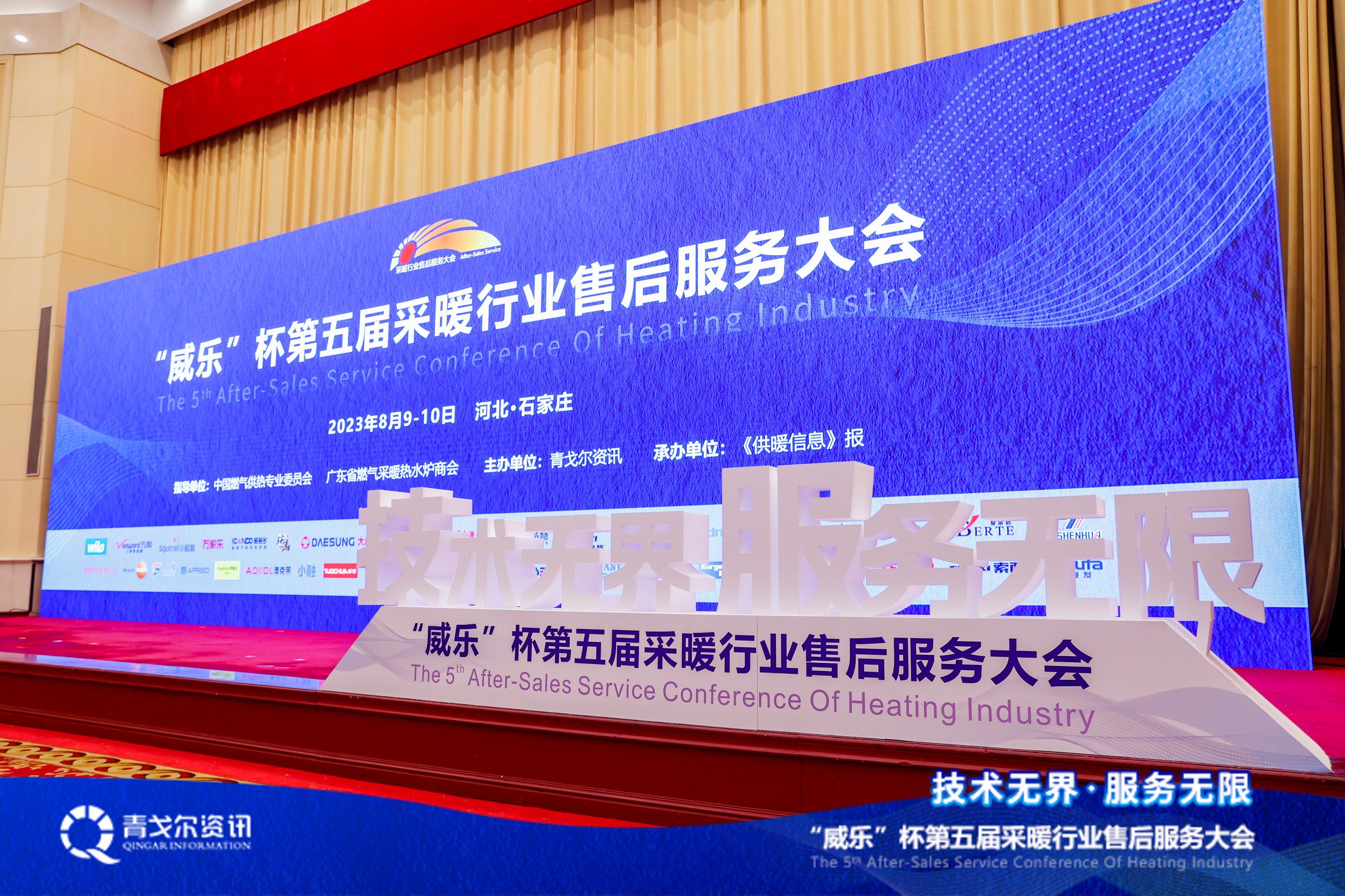 技術無界，服務無限│廣東瑞馬受邀參加第五屆采暖行業售后服務大會
