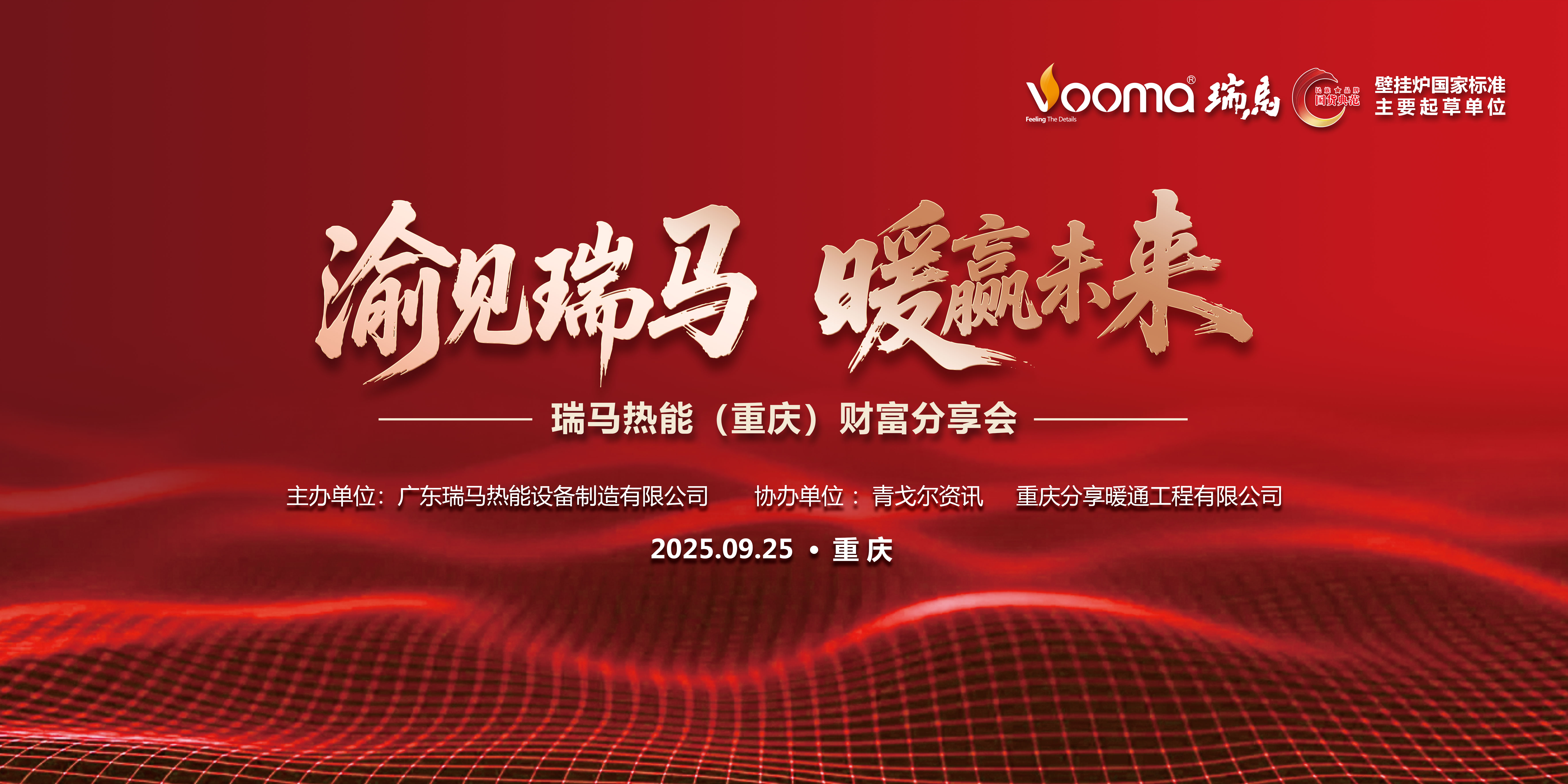 瑞馬熱能重慶財(cái)富會(huì)簽約48商，引爆西南暖通市場(chǎng)